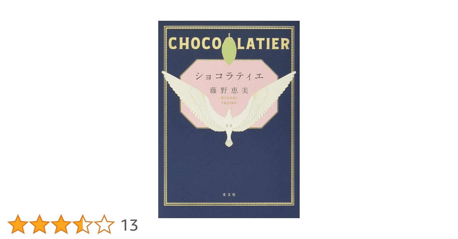 Amazon.co.jp: ショコラティエ : 藤野恵美: 本